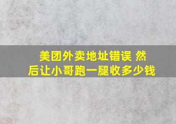 美团外卖地址错误 然后让小哥跑一腿收多少钱